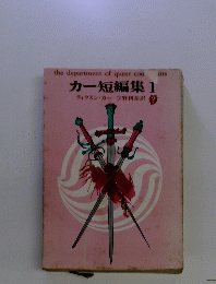 カー短編集1