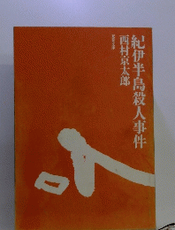 紀伊半島殺人事件　