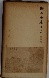漱石全集　第十八巻 文學論