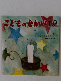 こどものせかい12　たびにでたろうそく