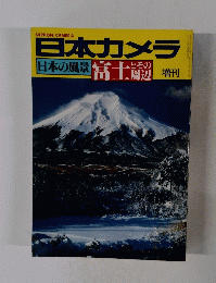 日本カメラ　日本の風景　富士とその周辺　