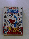 朝日新聞　しつもん!　ドラえもん