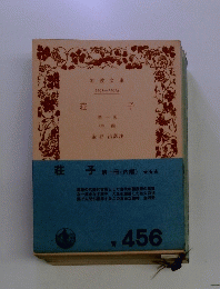 荘子　第一冊　(内調)