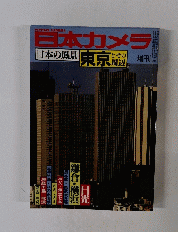 日本カメラ　日本の風景　東京とその周辺