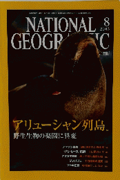NATIONAL GEOGRAPHIC　２００３年8月号