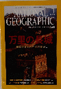 NATIONAL GEOGRAPHIC　２００３年1月号