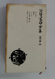 崎区全集　第二十巻