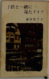 子供と一緒に見たドイツ