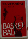 バスケットボール