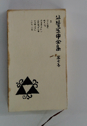 谷崎潤一郎全集 第7巻