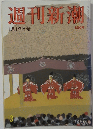 週刊新潮 1月19日号