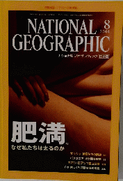 NATIONAL GEOGRAPHIC　２００４年8月号