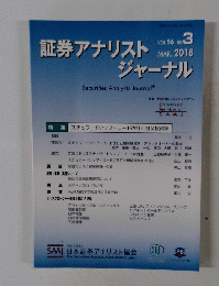 証券アナリストジャーナル　2018年3月号