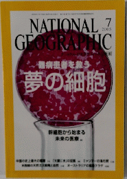 NATIONAL GEOGRAPHIC　２００５年7月号