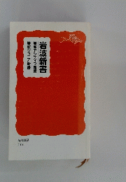 岩波新書　解説目録 2010