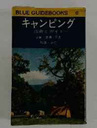 BLUE GUIDEBOOKS　４０１ キャンピング