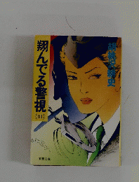 翔んでる警視　3