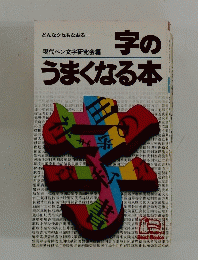 字のうまくなる本