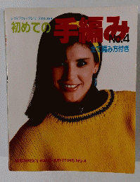 初めての手編み　4
