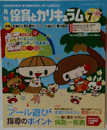 月刊保育とカリキュラム　2014年7月号