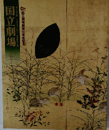 国立劇場　第300回