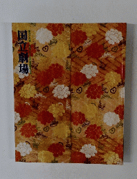 国立劇場 第272回