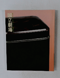 国立劇場