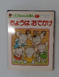 ぴこちゃんえほん 7　きょうはおでかけ