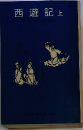 西遊記　上