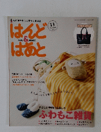 はんど&はあと　2013年11月号