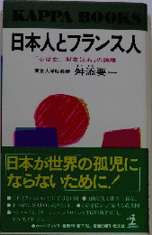 日本人とフランス人