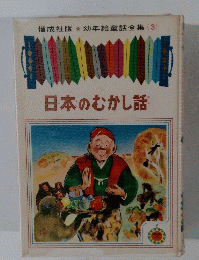 偕成社版　幼年給童話全集　3　日本のむかし話