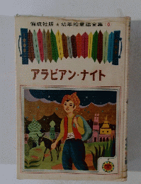 偕成社版★ 幼年童話全集 (6)　アラビアン・ナイト