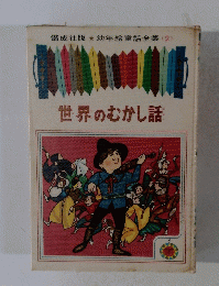幼年童話全集 2　世界のむかし話　