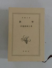 欲望
