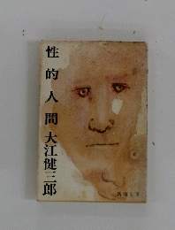 性的人間