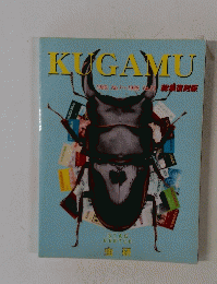 KUGAMU　1989～1998年