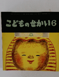 こどものせかい6