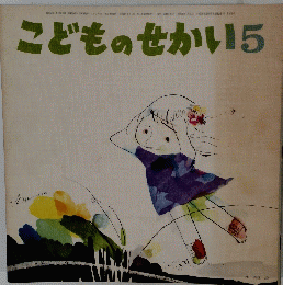 こどものせかい5
