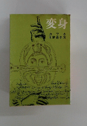変身