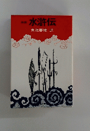 水滸伝