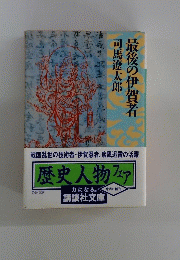 最後の伊賀者