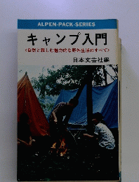 キャンプ入門　<自然と親しむ魅力的な野外生活のすべて>