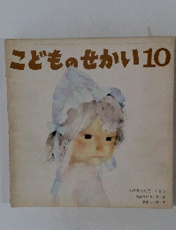 こどものせかい10