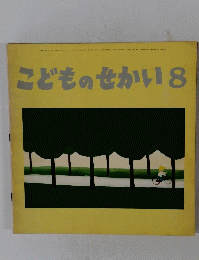 こどものせかい8