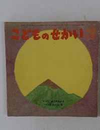 こどものせかい　3