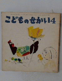 こどものせかい4