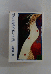 刺青・異端者の悲しみ　六ほ編か