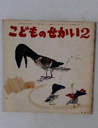こどものせかい　2