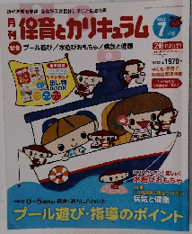 月刊保育とカリキュラム　2013年7月号